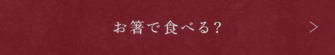 お箸で食べる？