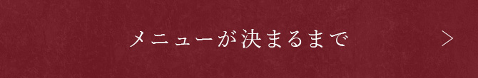 メニューが決まるまで