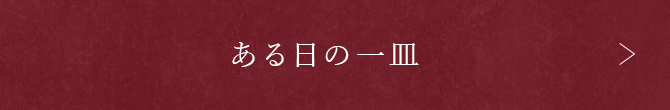 ある日の一皿