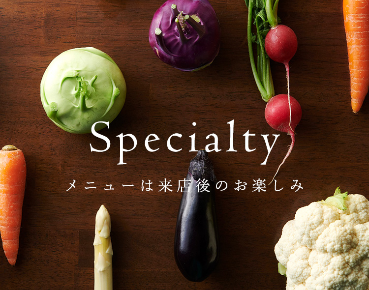 Specialtyメニューは来店後のお楽しみ