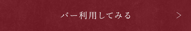 バー利用してみる