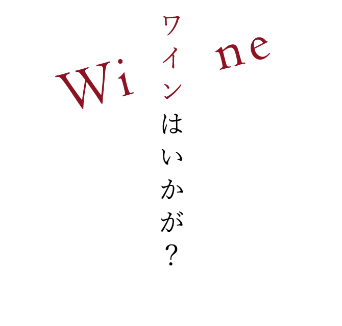 Wineワインはいかが？