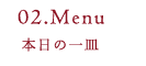本日の一皿