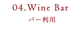 バー利用