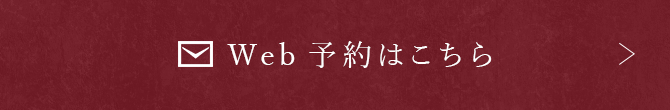 Web予約はこちら