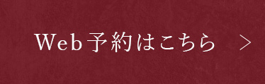 Web予約はこちら